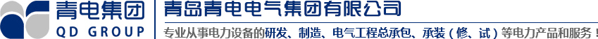 青島變壓器、青電變壓器、青島箱變、青島高低壓成套設(shè)備、青島線路安裝，青電電氣值得您選擇與信賴(lài)！